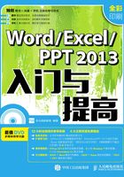 Word-Excel- PPT 2013入门与提高