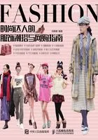 时尚达人的服饰潮搭与网购指南在线阅读