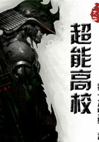 超能高校在線閱讀