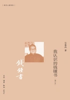 我认识的钱锺书(增订本)在线阅读