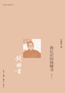 我認識的錢鍾書（增訂本）