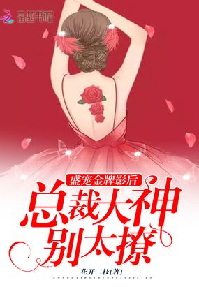 盛宠金牌影后,总裁大神别太撩在线阅读