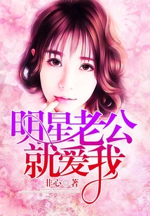 明星老公就愛我