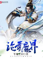滄雪魔界在線閱讀