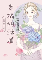 重生之幸福的活著在線閱讀