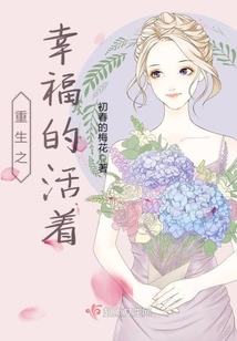 重生之幸福的活着