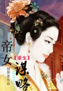 重生之帝女谋略