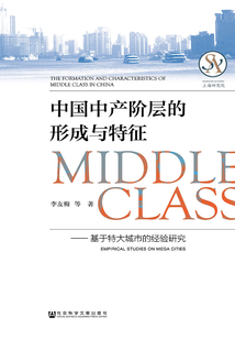 中國中產階層的形成與特征：基于特大城市的經驗研究