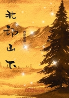 北邙山下在線閱讀
