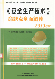 《安全生產(chǎn)技術(shù)》命題點(diǎn)全面解讀