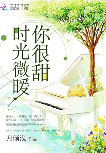 時(shí)光微暖你很甜