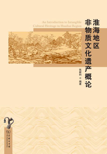 淮海地區(qū)非物質(zhì)文化遺產(chǎn)概論