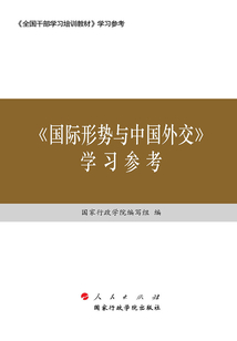 《國(guó)際形勢(shì)與中國(guó)外交》學(xué)習(xí)參考