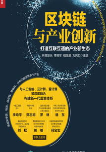 區塊鏈與產業創新:打造互聯互通的產業新生態