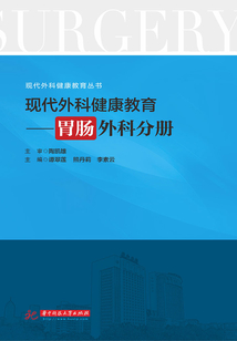 現(xiàn)代外科健康教育·胃腸外科分冊