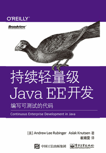 持續(xù)輕量級(jí)Java EE開發(fā):編寫可測(cè)試的代碼