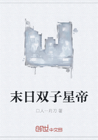 末日雙子星帝在線閱讀