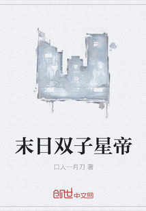 末日雙子星帝