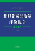 2018出口消费品质量评价报告·广东卷在线阅读