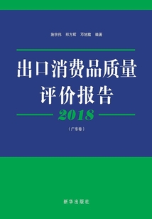 2018出口消費品質量評價報告·廣東卷
