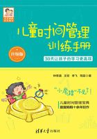 儿童时间管理训练手册-30天让孩子的学习更高效（升级版）在线阅读