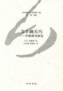 文字覷天巧：中晚唐詩新論（日本唐代文學研究十家）