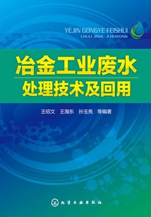 冶金工業廢水處理技術及回用