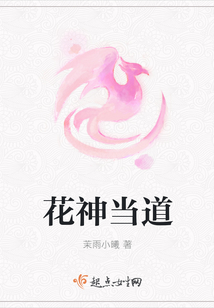 花神当道