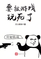 要被游戲玩死了在線閱讀