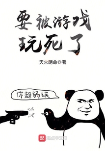 要被游戲玩死了