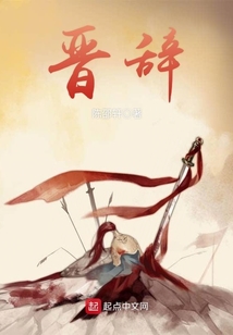 晉辭