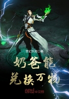 奶爸能兌換萬物在線閱讀
