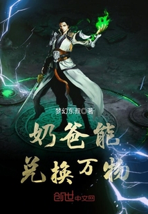 奶爸能兌換萬物