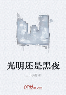 光明還是黑夜