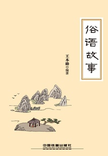 俗語故事