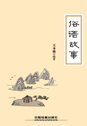 俗语故事最新章节全文无弹窗在线阅读-QQ阅读都市男生网