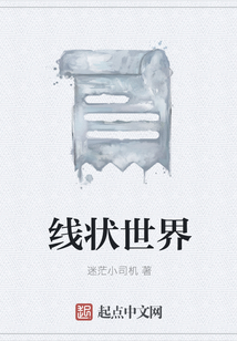 線狀世界