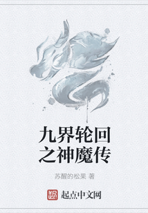 九界輪回之神魔傳