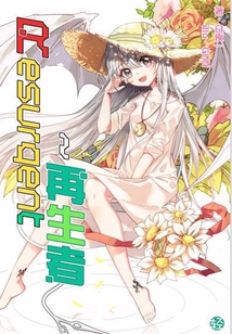 Resurgent~再生者Vol.02（輕小說系列）
