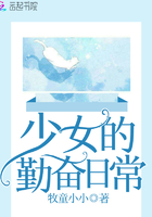 少女的勤奮日常在線閱讀