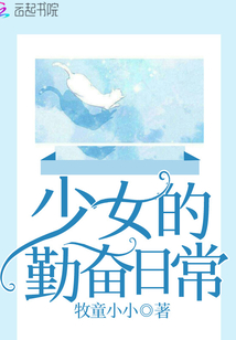少女的勤奮日常