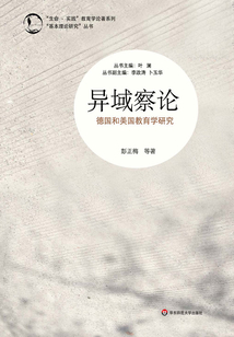 異域察論：德國和美國教育學研究