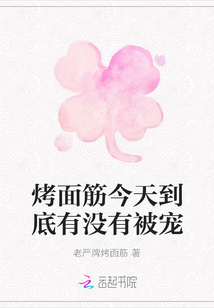 烤面筋今天到底有沒有被寵