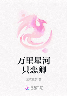 萬里星河只戀卿