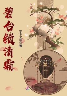 碧臺鎖清霜