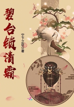 碧台锁清霜在线阅读