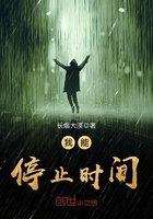 我能停止時間在線閱讀