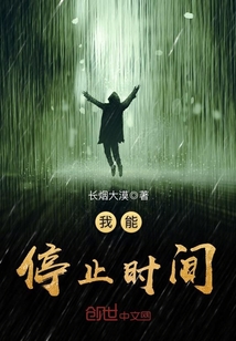 我能停止時(shí)間