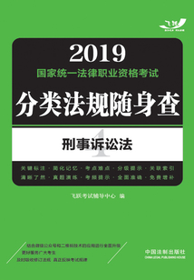 2019國家統(tǒng)一法律職業(yè)資格考試分類法規(guī)隨身查：刑事訴訟法