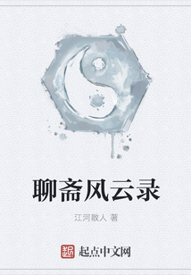 聊齋風云錄
